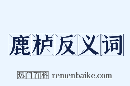 鹿栌反义词是什么意思的图片